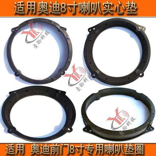 音响改装8寸喇叭底座适用奥迪A3A4A5A6实心塑料垫圈八寸喇叭支架
