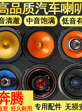 汽车音响喇叭改装适用于奔腾B30奔腾B50奔腾B70奔腾B90奔腾X40X80