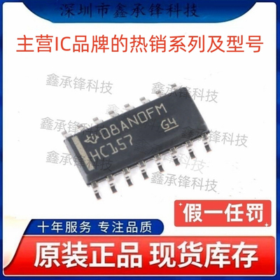 不忘初心 原装正品 SN74HC157 SN74HC157DR 封装SOP-16 丝印HC157