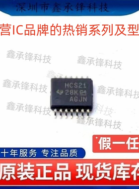 不忘初心 原装正品 SN74HCS21 SN74HCS21PWR TSSOP-14 丝印HCS21