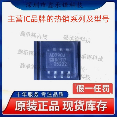 不忘初心 原装正品 AD790JRZ AD790JRZ-REEL 封装SOP8 丝印AD790J