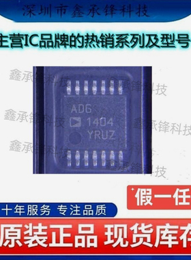 不忘初心 原装正品 ADG1404YRUZ ADG1404YRUZ-REEL7 封装TSSOP-14