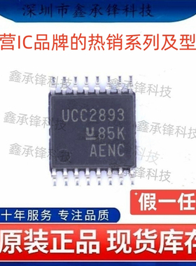 不忘初心 原装正品 UCC2893 UCC2893PWR UCC2893PW 封装TSSOP-16