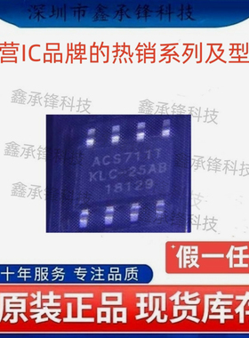 不忘初心原装正品 ACS711KLCTR-25AB-T 丝印ACS711TKLC-25AB SOP8