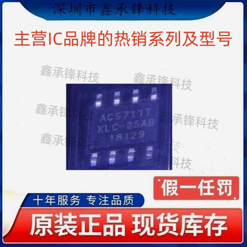 不忘初心原装正品 ACS711KLCTR-25AB-T 丝印ACS711TKLC-25AB SOP8