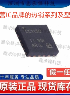 不忘初心 原装正品 CC1150 CC1150RGVR 封装VQFN-16 无线收发芯片
