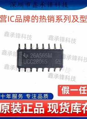 不忘初心 原装正品 UCC28065 UCC28065DR UCC28065DT 封装SOP-16
