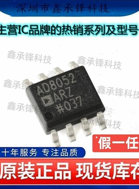 不忘初心 原装正品 AD8052ARZ AD8052ARZ-REEL7 AD8052 封装SOP-8