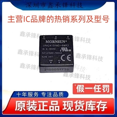 不忘初心 原装正品 URA2415YMD-6WR3 封装DIP 隔离电源模块