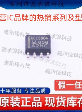 不忘初心 原装正品 UCC3804 UCC3804DTR 封装SOP-8 AC-DC稳压器