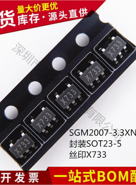 不忘初心原装正品SGM2007-3.3XN5/TR SOT23-5 LDO线性稳压器 3.3V