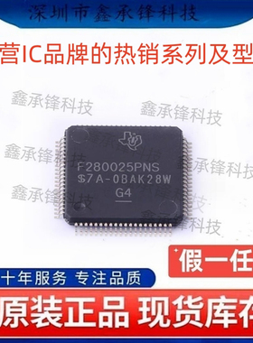 不忘初心原装正品 F280025PNS F280025PNSR 封装LQFP80 单片机MCU