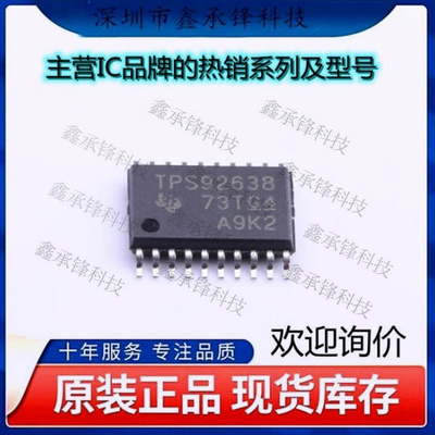 不忘初心 原装正品 TPS92638QPWPRQ1 TPS92638 封装HTSSOP-20