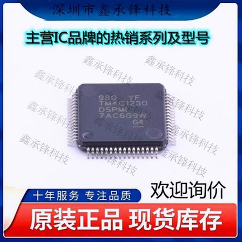 原装正品 TM4C1230D5PMI TM4C1230H6PMI TM4C1230 封装LQFP-64