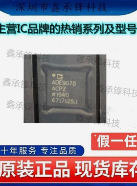 不忘初心 原装正品 ADE9078ACPZ ADE9078ACPZ-RL 封装LFCSP-40