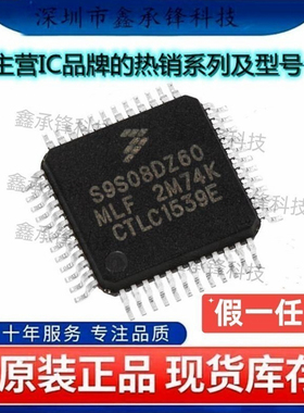 不忘初心 原装正品 S9S08DZ60F2MLF S9S08DZ60F2MLFR 封装LQFP-48