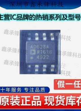 不忘初心 原装正品 AD628ARZ AD628ARZ-R7 AD628 丝印AD628A SOP8