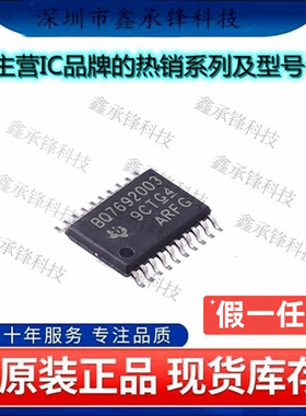 不忘初心 原装正品 BQ7692003PWR BQ7692003PW BQ7692003 TSSOP20