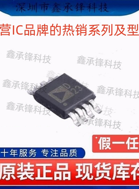 不忘初心 原装正品 AD5337ARMZ AD5337ARMZ-REEL7 MSOP-8 丝印D23