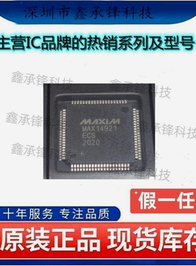 不忘初心 原装正品 MAX14921ECS+T MAX14921ECS MAX14921 TQFP-80