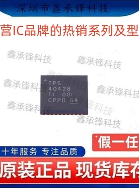 不忘初心原装正品 TPS40428 TPS40428RHAR TPS40428RHAT VQFN-40