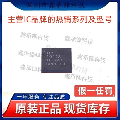 不忘初心原装正品 TPS40428 TPS40428RHAR TPS40428RHAT VQFN-40