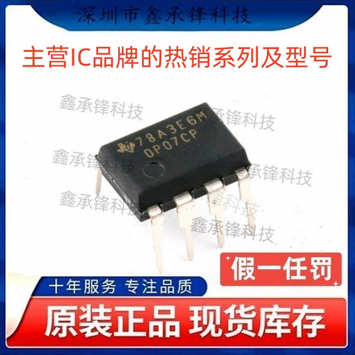 不忘初心 原装正品 OP07CP OP07 封装DIP-8 运算放大器IC芯片