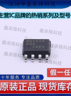 不忘初心 原装正品 MAX604ESA+T MAX604ESA MAX604 封装SOP-8