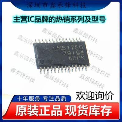 不忘初心 原装正品 LM5175QPWPRQ1 LM5175 丝印LM5175Q HTSSOP-28