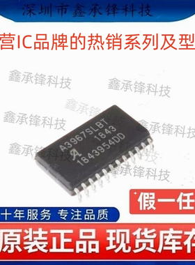 不忘初心 原装正品 A3967SLBTR-T 丝印A3967SLBT 封装SOP-24