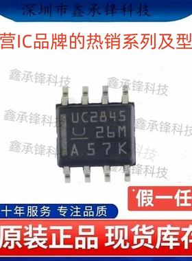 不忘初心原装正品UC2845D8 UC2845D8TR SOP8 电流模式 PWM 控制器