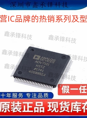 不忘初心 原装正品 ADV7511 ADV7511KSTZ 封装LQFP-100 其他接口