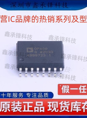 不忘初心 原装正品 OP400GSZ OP400GSZ-REEL OP400G 封装SOP-16