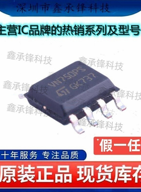 不忘初心 原装正品 VN750PSTR-E VN750PSTR 丝印VN750PS 封装SOP8