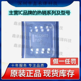 不忘初心 原装正品 NCS20072DR2G NCS20072DR NCS20072 封装SOP-8