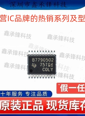不忘初心原装正品 BQ7790502 BQ7790502PWR TSSOP20 丝印B7790502