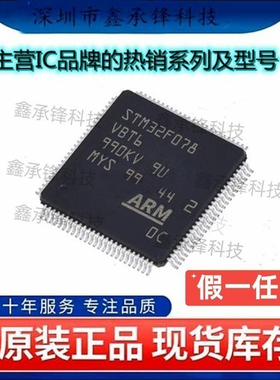 不忘初心 原装正品 STM32F078VBT6 STM32F078 LQFP-100 单片机MCU