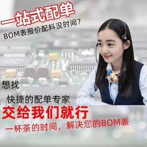 电子元器件一站式采购 BOM配单 主营各系列牌子和型号 一级货源