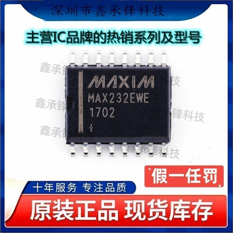 不忘初心 原装正品 MAX232EWE+T MAX232EWE MAX232E 封装WSOP-16