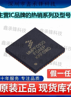 不忘初心 原装正品 MMPF0100F0AEP MMPF0100F0AEPR2 封装QFN56