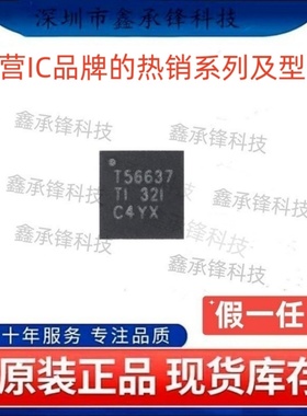 不忘初心原装正品 TPS56637 TPS56637RPAR 封装VQFN10 丝印T56637