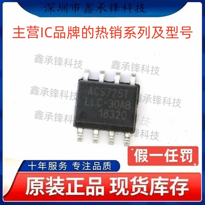 不忘初心原装正品 ACS725LLCTR-30AB-T 丝印ACS725TLLC-30AB SOP8