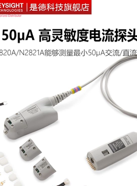 N2820A高灵敏度电流探头N2821A单端N7026A电流钳N7020A