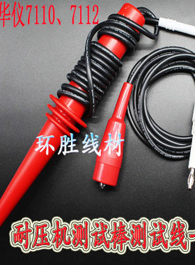华仪高压棒7142EXTECH7005/7440/7132/7160耐高压输出线夹棒针柄