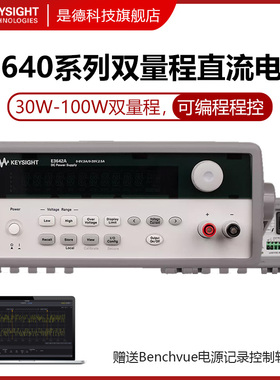 Keysight可编程直流电源E3640A稳压E3641A/E3642A/E3644A