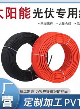 光伏线10平方直流电缆线PV1-F太阳能电池板用红色黑色光伏连接线