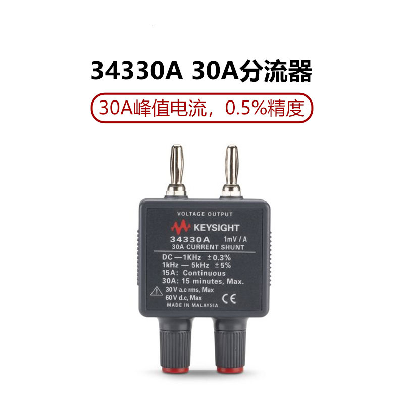Keysight万用表30A电流分流器