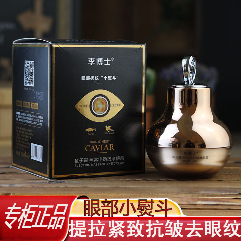 李博士眼霜鱼子酱燕窝电动按摩眼霜淡化细纹眼纹提拉紧致黑眼圈的