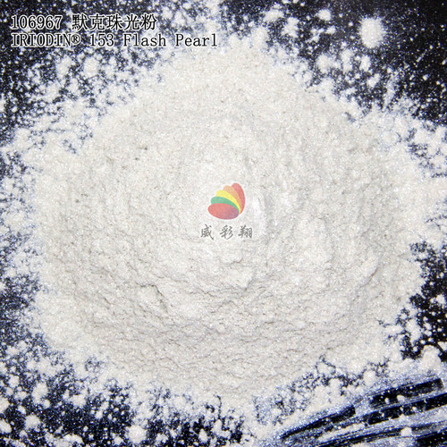 默克珠光粉153银白珠光粉200目