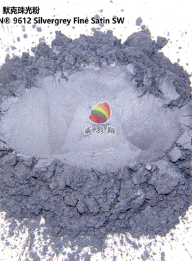 默克珠光粉IRIODIN 9612 Silvergrey Fine Satin SW银灰色1000目